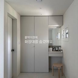 #인테리어노하우
이 공간이 이렇게 바뀔 줄은 저도 몰랐어요. 🪄
안방 한편에 좁은 공간이라 화장대와 장을 따로 두기엔 공간이 부족하더라구요. 신축이라 옵션으로 붙박이 장을 선택할 수 있었지만 아무래도 취향에 맞지 않을 것 같아 패스하고 저는 인테리어 하면서 이 공간을 붙박이장과 화장대를 함께 계획해서 시공했어요. 🪚
그 결과….
“Before & After 차이가 꽤 컸어요!“😎
이불처럼 큰 짐이나 잡다한 생필품 등 짐을 놓을 곳도 필요했고 간단하게 화장할 공간도 필요했는데 이렇게 바꾸니까 한 공간에 다 들어가서 너무 만족해요!
붙박이 구성도 디자인 할 때 미리 큰 이불 넣을 공간은 꼭 넣어달라, 긴 공간도 필요하다, 조명도 넣어 주세요. 등등 안쪽 장들을 어떻게 사용할지, 어떤 제품을 넣을지 미리 생각해서 짜달라고 하니까 니즈에 맞게 완성되니 사용할 때 너무 편하더라고요.
(저는 파워 J라 의자까지 미리 생각해 뒀... 😬)
손잡이가 많은 장은 싫어서 폴딩도어와 푸시도어를 섞어서 구성했더니 더욱더 깔끔해졌어요.
확실히 이렇게 꾸미니까 수납도 예쁨도 다 잡았죠?
특히 수납이 많이 해결돼서 너무 만족스럽다는..🩵
다음엔 붙박이 장 안쪽 수납도 자세히 보여드릴게요. 
저처럼 화장대 자리 고민 중이라면 참고해 보세요. 
#ftc기록 #ftc26기 #콘수프기록집 #콘수프기록 #화장대 #붙박이장 #붙박이장인테리어 #수납템 #정리수납 #오늘의집 #홈스타일링 #미니집들이 #블랙앤화이트인테리어