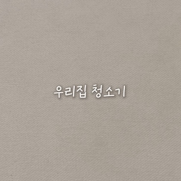 이번주 정착템 로봇청소기가 아주 많더군요🐰
 없는자의 발악(?)
매일 사용하고 있는 신혼 혼수로 사왔던 삼성!
2년째 쓰고 있는데 흡입력 하나는 최고에요
[그럼에도 🥹 갖고싶은 로청...] 
#ftc25기 #정착템 #삼성청소기 