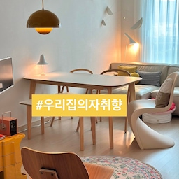 🪑 작은 집 여름, 취향으로 고른 
가구로 살고 있어요.
매일 앉아 생활하는 시간은 최소 8시간.
그래서 신중하게 골랐어요.
오늘은 오랜 시간에 걸쳐 채워진 
거실 가구를 소개해 볼게요.
📍거실 가구(의자)
1. 9년차 25평 리빙 다이닝.
2. 창가 앞 소파.
alloso | bonum sofa
푹신한 모듈 소파는 매주 변신. 🤍
3. 소파 앞 식탁 의자.
hem | udon chair
좌판이 기울어져 장시간 착석에 최고. 👍
vitra | pantin chair
플라스틱 의자라 아이가 무얼 흘리든 안심. 👧
4. 라운지 체어.
hermanmiller | eames molded plywood 
lounge chair wood base
편안함과 단독으로 뒀을 때의 존재감. 🤎
⭐️ 시간을 갖고 신중히 선택!
발품 팔아 고심한 의자들이라 
착석감이 탁월하고
활용도는 무궁무진해요.
예약 도서 찾아 왔더니 시원해서 놀랐어요!
에어컨은 커녕 실링팬, 폴딩팬 
틀지 않은 귀한 날.
이 여름 애정하는 가구들과 함께라
집순이는 행복해요. 💕
오늘도 단정한 집을 가꿔요. 🏡
(자세한건 블로그를 참고하세요)
#서나의살림레시피 #미니멀살림러 
#거실가구 #가구인테리어 #거실의자
#식탁의자 #거실소파 #원목의자
#알로소 #보눔 #비트라 #hem #임스체어 
#집꾸미기 #집순이 #우드인테리어
#작은집 #작은집인테리어 #우드체어
#여름집 #여름거실인테리어 #의자추천
#가구재배치 #가구배치 #가구옮기기
#콘수프기록집 #예쁜템최고야 #동양미한스푼