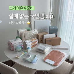 초기 이유식 준비 국민템 리스트 zip ★
결국 저에게도 오고야 말았습니다,, 미루고 미루던 이유식 준비물 챙기기 😇
리스트만 봐도 꽤 많아서 고민이었는데, 역시 모를 땐 선배 맘들이 입을 모아 추천해 주는 국민템이 정답이더라고요?!! 저도 추천에 추천을 당해서(?) 드디어 완성한 1차 라인업입니다 ‧˚₊
넾다세일에 공구까지 찾아가며 구매한 정보도 넣었어요~ 곧 이유식 앞두신 인친님들께도 도움이 될 거예요❣️
🧑🏻‍🍳 PART 1. 이유식 만들 때
✦ 바망바망 / 이유식용기 / 선물
✦ 글라스락 / 이유식용기(퍼피캡&사면결착) & 이유식 칼 3종 / 스마트스토어
✦ 레꼴뜨 / 무선 초퍼 / 공동구매
✦ 모윰 / 이유식 큐브틀(20, 30 사이즈) / 스마트스토어
✦ 모도리 / 실리콘 도마(중) / 오늘의집
✦ 퍼기 / 스파출라 / 스마트스토어
👶🏻 PART 2. 이유식 먹일 때
✦ 로코유 / 곰돌이 식판 세트 / 선물
✦ 코니 / 흡착볼 & 스푼 세트 / 선물 
✦ 탁가온 / 1구 식판, 롱볼, 토핑볼 세트 / 공동구매
✦ 베이비뵨 / 실리콘 턱받이(스몰 베이비) / 스마트스토어
✦ 릿첼 / 첫 스푼 세트 & 빨대컵 / 스마트스토어
✦ 이케아 / 뵈리아 양손 컵 / 선물 
🪄PART 3. 그 외 (패브릭)
✦ 베베드빈 / 스토케 트립트랩 방수쿠션(원형 이니셜/명조체/글래시어그린) / 스마트스토어
✦ 프레전트 프로젝트 / 퀼팅 파우치(빅베리) / 자사몰
보관용기랑 저울 같은 2차 쇼핑템들이 아직 조금 남았지만,, 일단 요 1차 떼샷만 봐도 마음이 아주 든든-합니다 🩵
혹시 이 외에도 "이건 무조건 사야 한다" 하는 찐 초기 이유식 필수템이 있다면 댓글로 마구마구 추천해 주세요〰️🫶🏻
-
#콘수프기록집 #현명한소비 #이유식 #이유식준비 #이유식준비물 #초기이유식 #육아템추천 #탁가온 #로코유 #글라스락베이비 #모윰큐브 #트립트랩쿠션 #육아일기 #5개월아기 #이유식식기 #이유식국민템 #육아템 #이유식용품 #이유식용기 