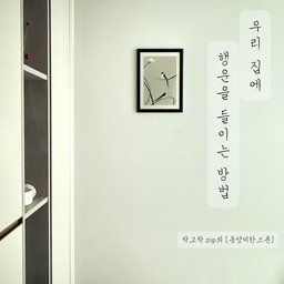 #동양미한스푼 #풍수인테리어 #현관인테리어
새집으로 이사하면 현관에 소금단지를 두라는 이야기를 한 번쯤은 들어보셨을 거예요🤗
좋은 기운이 집 안으로 들어오길 바라는 마음으로,
저희 집도 현관 한켠에 작은 소금단지를 두었습니다.
그러다 문득,
조금 더 우리 박고박.zip만의 의미를 담은 오브제가 있으면 좋겠다는 생각이 들었어요.
저희 아들 태몽이 ‘새🕊️‘여서 새를 볼 때마다 우리 가족에게 좋은 기운을 전해주는 존재처럼 느껴졌어요.
그래서 새와 관련된 그림을 현관에 걸어두면 좋겠다 생각하며 발견하게 된 그림이 바로 ‘연하(燕賀)’ 랍니다🖤
연하 그림 덕분에 화려하지 않아도 시선이 머무는,
동양미 한 스푼이 더해진 현관이 완성된 거 같아요 :) 
———————————————
<연하>는 “제비가 사람이 새집을 짓는 것을 축하하며 기뻐한다”는 뜻을 담은 그림이라고 해요.
예로부터 제비는 봄을 가장 먼저 알리는 길조이자,
복과 기쁜 소식, 새로운 시작을 상징하는 새라고 하죠 :)
좋은 터를 찾아 둥지를 틀고, 행복과 번영이 깃들기를 바라는 마음을 담아 그 의미를 소중히 여겨왔다고 해요.
그래서 저희 집 현관에 걸린 제비는 우리 가족의 행복과 평안을 바라는 마음을 담은 작은 인사 같은 존재가 되었어요🕊️🖤
우리 집의 첫인상인 현관에서,
오늘도 제비가 물어온 행운이 오래 머물기를 바래봅니다 :)
#인테리어 #인테리어소품 #풍수그림 #행운그림 #현관
#현관꾸미기 #현관액자 #현관입구인테리어 #아파트
#아파트인테리어 #신축아파트 #입주아파트 #리모델링
#홈스타일링 #오브제 #오브제소품 #오브제인테리어
#동양풍 #동양미 #세가족 #아이가사는집 #아이와사는집
#아들맘 #육아맘 #제비그림 