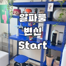 #쿨톤인테리어 #콘수프기록집 
알파룸을 모던함에서 쿨톤으로 바꿨어용....ㅋㅋ
컬러부터 정말 여름여름같은 쿨톤 제대로!!!
폴던스랙 하나 설치로 데스크테리어도 생기고....
홈카페존도 생기고....
지금 딱 좋아용....
그래서 조금 더 채워볼려고하고 있어요....ㅋㅋㅋㅋㅋ
꾸미는 재미 너무 쏠쏠하구요..!!
#맞팔 #맞팔환영 #맞팔해요 #맞팔선팔 #맞팔소통 #맞팔환영해요 
#폴던스랙 #철제선반 #철제선반인테리어 #선반인테리어 #철제인테리어
#알파룸꾸미기 #알파룸공간 #알파룸활용 #알파룸인테리어 #알파룸공간활용
