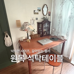 큰 사이즈의 책상을 찾았는데 마침 눈에 들어온 헤즈로 에츠 테이블🤎
120x70cm의 넉넉한 사이즈구요, 세로폭이 70cm라 4인 식사용으로도 무난하게 사용이 가능할 것 같아요.
60cm는 조금 좁고, 80cm는 너무 넓어서 요 정도 크기가 적당하고 딱 좋은 것 같더라구요! 저는 작업방에 놔두고 다용도로 사용하려고 들였습니다.
노트북을 잠시 옆으로 밀어두고 홈카페를 즐기기에도 좋은 사이즈네요😋
실물은 붉은기가 살짝 있는 브라운 월넛 컬러입니다. 사실 제 기대보다는 살짝 연했지만(워낙 진한 컬러를 좋아하서요 ㅋㅋ) 오히려 일반적으로는 두루두루 잘 쓰일만한 예쁜 원목 컬러라는 생각이 드네요🤎
과하게 광나지 않고 적당히 맨들맨들해서 무광처럼 고급스러운 상판이 특히 마음에 들구요
상판 밑에 한 번 더 잡아주는 프레임 구조로 다리도 튼튼하게 잡아줍니다. 
다리는 간결한 직선으로 모던한 디자인인데,
끝 부분은 살짝 둥근 라운드 코너엣지로 쬬족하지 않아서 더 좋았어요. 
해외 친환경 기준에 맞춘 SE0~E0 등급의 자재라서 그런지 처음 받았을 때 정말 냄새가 하나도 안 나더라구요!!!요즘 가구 살 때 E1등급이면 좀 꺼려지는데, 헤즈로 제품은 그런면에서 안심이었어요.👍
여러모로 무난하게 사용하기 좋은 예쁜 테이블이에요!
#오감리뷰 프로그램을 통해 제품을 제공받아 직접 사용하고 스타일링한 후기입니다.
#헤즈로 #원목테이블 #우드테이블 #빈티지인테리어 #원목인테리어 #우드인테리어 #작업실꾸미기 #컴퓨터책상 #노트북책상 #작업실인테리어 #원목가구 #테이블 #책상 #식탁테이블 #빈티지조명 #빈티지커튼

