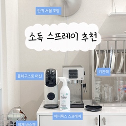 여름철 필수 ! 살균 소독 스프레이 추천🤍
사계절 다 필요하지만
특히 여름에는 더더욱 살균 스프레이 필수잖아요~
저 여태 이것저것 쓰다가
메디록스 소독 스프레이로 정착했어요
일단 스프레이라서 쓰기 편하고
뿌렸을때 소독 냄새가 안나서 좋았어요🤍
#현명한소비 #콘수프기록집 #메디록스 #소독스프레이 #주방소독 #주방살균 #살균스프레이 #주방꾸미기 #맞팔 #소통