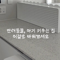 #정착템 #육아템 
반려동물 과 아기를 키우는 가정에
배변패드, 기저귀의 냄새차단이 잘되는 쓰레기통으로 매직캔이 유명하죠!? 안사본 사람 없는 그 휴지통!
그런데 아기가 서기 시작하면서 쓰레기통을 뒤지기 시작하더라구요🫪
그래서 저는 매직캔을 공중부양시킨 쓰레기통, 매직캔 애니웨어로 해결했어요🤍
반려동물 키우는 가정에서는 쓰레기통을 공중부양시켜주니 공간활용도 🆙
아기 키우는 가정에서는 아기가 더이상 휴지통 뒤질일 없으니 고민 끝🥹
육아하면서 쌓이는 쓰레기 앉은채로 바로바로 버릴 수 있어서 동선까지 완벽하게 정리돼요
쓰봉에 다시 털어서 버려야하는 일 없이
매직캔 장점 고스란히 담아 손쉽게 봉투만 쏙 버리면 되서 손배릴 일도 없답니다👍
이건 제가 쓴 휴지통 중에 찐 추천템,
지금까지 사용하면서 고장나진 않았지만, 수명을 다하게 되더라도 재구매해서 사용할 주방정착템이에요❣️
#오늘의집ftc #ftc기록 #ftc25기 #오늘의집ftc25기 #주방용품 #주방 #주방정리 #주방템 #주방정착템 #주방템추천 #쓰레기통 #쓰레기통추천 #휴지통 #휴지통추천 #매직캔 #매직캔휴지통 #매직캔쓰레기통 
