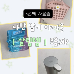 매일 쓰다 보니 없어서는 안 되는
우리 집 살림템 3가지를 소개해요 ☁️
❶ 무아스 자동 디스펜서
기름묻고, 양념 묻고 손씻을 일 정말 많은 주방🫧
손만 가져다 대면 자동으로 거품이 나와서 위생적으로 사용할 수 있어요 .ᐟ 
핸드워시 외에도 주방세제 넣어두면 설거지할때 넘 편할거 같아요 삶의질 수직 상승 📈📈
❷ 모던하우스 빨래바구니
외출하고 집에오면 양말은 여기 바지는 쩌~~기 벗어두는 첫째 ... 
이대론 안되겠다 싶어 스스로 빨래를 모아두는 습관을 들여주려고 몇년 전 구매했던 빨래바구니예요 
가볍고 너무 크지도 작지도 않은 사이즈라 아이 혼자 들고다니기도 좋아요 ! 
가끔 시장놀이한다고 시장가방으로도 사용해요(ㅋㅋㅋ)
이제 외출 다녀오면 입었던 옷가지들, 양말을 빨래바구니에 쏙쏙 넣어둔답니다 ♥ 
❸ 스카트 세정티슈
우리집 곳곳에 숨어있는 스카트 •• 🩵
세정티슈부터 식세기 세제, 유리세정티슈 등 오랫동안 써보고 정착한 제품이에요 
다른 세정티슈도 여러 개 사봤는데 손이 자주 가는건 역시 스카트 세정티슈네요 :)
주방 기름때나 생활 얼룩 닦을 때 너무 편해서 항상 쟁여두고 있어요✨
#오늘의집ftc26기 #오늘의집ftc #ftc기록 #집꾸미기 #살림템 #생활템 #생활용품추천 #주방템 #육아템 #살림추천 #정착템 #n년째사용중 #맞팔환영 