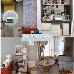 #원룸공간활용법
쁘띠하지만 알찬 우리집🏡
① 지금 구조는 테이블 위에 페이퍼 조명 달고 싶어서 바꾼 구조인데 (페이퍼 조명은 환풍구에 달려 있다는 사실;;) 에어컨 직빵 바람도 피하고 공간도 넓어 보여서 이 구조를 봄부터 유지하고 있어요! 
쇼파에 기대서 작업도 하고, 밥도 먹고, 책도 읽고, 다이어리도 쓰는 공간! 그러다 지치면 침대로 바로 다이빙 가능! 🏊‍♀️ ㅎㅎㅎ
② 우리집 홈카페 공간이자 작은 서재! 커피도 내리고, 음악도 틀고, 책도 꽂아두는 공간! 그리고 아래에는 서랍과 리빙박스로 점점 많아지는 짐을 보관해 두고 있어요 :)
③ 6단 서랍장은 우리 집 공간 분리의 히어로 아이템! 주로 이 서랍으로 공간 분리를 하고 있어요. 사실, 안에는 옷보다는 모자와 에코백, 그리고 저의 문구 아이템들이 가득 들어 있다는 것;; 
철제 프레임에는 악세사리들을 놓아두고 자주 쓰는 모자와 가방을 걸어 두고 있어요. 책이 많은 집이라 잘 쓰지 않는 아래 공간에는 책들도 꽂아서 여려 역할을 해주는 유용한 트롤리예요! 폭이 좁아서 여기저기 옮겨 두기도 좋답니다! (근데 유행 초기에 산 모델인데. 선반이 너무 날카로워서 종종 베여요. ㅠ 사실 분들은 꼭 이 부분 확인해서 날카롭지 않은 상품으로 사시길! 태그된 브랜드에서 산 건 아니랍니다~)
④ ‘하루를 살아도 내가 편하게 쉴 수 있고, 좋아할 수 있는 공간으로 만들어서 살자!’라고 생각해서 해외 생활할 때도 이케아를 자주 가며 집을 꾸미곤 했었는데, 완전히 독립한 후에도 여전히 그 마음은 변함이 없어서 좋아하는 것들로 공간을 채우고 바꾸면서 살아가고 있답니다✨
#콘수프기록집 #원룸가구배치 #원룸공간분리 #원룸 #1인가구