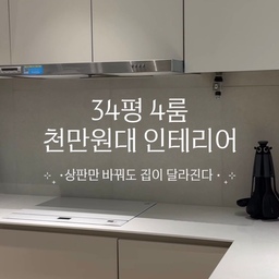 🪄 리모델링 주방편 ✨
집 분위기를 가장 크게 바꾸는 공간 중 하나인 주방🤍
거실은 가구만 바꿔도 분위기 전환이 가능하지만,
주방은 상·하부장, 상판, 아일랜드 등 한 번 시공하면 
오래 사용하는 공간이라 리모델링할 때 가장 고민이 많았어요
요즘은 상판 교체나 필름 시공만으로도 하루 만에 분위기를 바꿀 수 있으니, 오래된 주방이 고민이라면 한 번 고려해보시는 걸 추천드려요!
💟 쪼꼬룸 상판 + 타일 + 필름 조합
✔️ 상판 : LX하이막스 오로라 프로스트 12T
✔️ 미드웨이 타일 : 600각 타일 (Jessica No.6051)
✔️ 필름 : 한솔 포그 그레이
💟상판 주문 방법
✔️상판 종류 선정 : 대리석 / 인조대리석 / 세라믹 / 스테인리스 등 
상판 종류가 다양한데 가격은 천차만별! 
저는 가성비가 중요해서 비교적 저렴한 인조대리석을 골랐어요. 
다만 인조대리석은 열과 스크래치에 약해서 관리가 조금 더 필요한 편
 저는 뜨거운 거 올릴 때만 조심하고 불편함 없이 쓰고 있어요
✔️상판 전문 업체 컨택 : 저는 턴키 리모델링 업체에서 상판 진행은 어렵다고 하셔서 따로 알아봤어요. 
✔️실측 : 현장에서 사이즈 실측하시고 다양한 상판 자재를 가져와 보여주세요. 자재 샘플이 작아서 결정하기 어렵다면 맘에 드는 자재를 몇 개 골라 오늘의집이나 유튜브, 인스타, 네이버에 검색해 실제 시공 사례들을 보고 선택하는 걸 추천드려요!
💟자재 : 기본적으로 K-아파트에 가장 무난한 건 
LX하이막스 ‘오로라 프로스트’와 ‘캔디 화이트’🤍 
둘 중에 계속 고민하다가 시공 사례들 찾아보고 좀 더 고급스러운 느낌의 프로스트를 선택했는데 은은한 질감이 왕 예뻐요
💟비용
사이즈에 따라 비용은 달라지니 실측 후에 정확히 안내 받으실 수 있어요! 쪼꼬룸 기준으론 230💸
💟Tip
인덕션, 싱크볼 사이즈를 전달드리면 맞춰서 타공해주세요. 인덕션 시공 기사님, 싱크볼 시공 기사님, 상판 사장님께 미리 공유드리고 상판을 사이즈에 맞춰 설치 후 인덕션 싱크볼은 쏘옥 끼워 완성✨  
상판 사장님께 말씀도 안드렸는데 가스레인지도 철거해주셔서 인덕션 설치할 때 추가금 없이 진행할 수 있었어요 최고🥹
최대한 자세히 적어봤는데 도움이 되시면 좋겠네요!
이외 궁금하신 점 있으시면 댓글 주세요🤍
#주방인테리어 #주방리모델링 #주방상판 #인조대리석상판 #LX하이막스 #오로라프로스트 #주방타일 #미드웨이타일 #싱크볼 #인덕션 #아파트인테리어 #신혼집인테리어 #30평대인테리어 #34평인테리어 #리모델링 #리모델링후기 #인테리어후기 #인테리어정보 #인테리어팁 #오늘의집 #집꾸미기 #홈스타일링 #집스타그램 #홈인테리어
