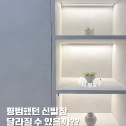 #인테리어노하우 #신발장디자인
부분 인테리어를 하면서
신발장도 함께 바꿔봤어요!
어둡고 칙칙했던 신발장,
옆에는 키 큰 신발장까지 있어서 답답한 느낌이었는데
오래전부터 꿈꾸던 벤치장을 만들기 위해 과감하게 철거했어요.
기존 신발장은 화사한 컬러의 필름으로 새롭게 입혀주니
분위기가 완전히 달라졌답니다.
평범했던 신발장이
필름 하나만으로 훨씬 깔끔하고 밝아졌고,
오브제를 더해주니 전시공간 같은 분위기까지 완성됐어요.
처음에는 아무것도 올려둘 생각이 없었는데
오브제로 공간을 채워주니 만족도가 훨씬 높아졌어요🤍
#콘수푸기록집 #인테리어조명 #부분인테리어 #오늘의집들이 #벤치장 #신발장인테리어 #오브제 #화이트인테리어필름 #영림필름 #한솔필름 #오늘의집 #ftc24기 #우리집기록 