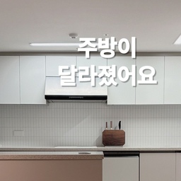 주말 내내 셀프 필름 시공을 했어요❤️
멀쩡한 새 집 주방을 왜 바꾸냐고요?
환한 우리 집에 회색 주방만 따로 노는 느낌이 
계속 아쉬웠거든요. 😢
큰 공사 없이 제가 원하는 분위기로 
바꾸고 싶어서 싱크대 문을 하나씩 분리하고, 
프라이머 작업부터 필름 부착과 재설치까지 
직접 셀프 시공해 봤어요. 🔧
차분하고 부드러운 베이지 컬러라 
기존의 칙칙했던 회색빛은 줄어들고, 
주방 전체가 한층 더 환하고 따뜻해졌어요.
에어프리 공법이라 기포를 밀어내기 편했고, 
스티커 방식이라 초보자도 
수월하게 시공할 수 있었어요. ☺️
또, 생활 방수가 가능해 
주방에서 관리하기도 편하고, 
생활 스크래치에 강한 내구성까지 갖춰 
가구 리폼용으로 활용하기 좋았습니다. 👍
상부장부터 하부장, 서랍과 아일랜드까지 
하나씩 완성하고 나니 같은 주방인데도 
분위기는 완전히 달라졌죠.
완성된 모습을 보니 역시 이 맛에 
셀프 인테리어 하나 봐요. 🤍
사용한 제품은 LX 인테리어 필름 
상부장 ES160 / 하부장 ES140입니다.
#콘수프기록집 #오늘의우리집 #셀프인테리어 #셀프인테리어필름시공 #청베니프 
#lx인테리어필름 #셀프시공 #인테리어리폼 #주방리폼 #주방인테리어 #필름시공 #셀프시트지시공 