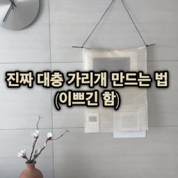 #현명한소비 1 #콘수프기록집 
만원초반으로 만드는 예쁜 가리개🤎
가리개 다들 이쁘다고 해주셔서
만드는 법 영상으로도 남겨봅니다 :)
오늘의 현명한 소비템은 바로 가리개를 만드는 패브릭인 추포인데요
50cm 패브릭을 8천원에 구매했어요 (배송료 제외)
가리개천은 네이버에서 추포 검색하시면
판매하는 곳 많이 나오니까 마음에 드시는 곳에서 구매하시길 추천드립니다. 색상도 몇가지 있더라고요.
✔️준비물: 마끈, 막대기 (나뭇가지가 젤 이뻐요), 양면테이프, 패브릭(추포) 
저도 사실은 아주 오래전에 만들려고 했는데
너무 귀찮아서 한동안 그냥 뒀었거든요🤣
그러다가 그냥 대강 만들어보자 하면서
집에 있는거 이용했는데도
분위기가 예쁘게 되더라고요 ㅎㅎ
저보다 좀만 더 정성껏 만드시면 
훨씬 예쁘게 완성하실거예요..♥️
#셀프인테리어 #셀프홈스타일링 #패브릭 #가리개 #가리개천 #가리개포스터 #쉬운설치 #거실꾸미기 #거실꾸미기소품 #동양미 #포인트템 #셀프인테리어소품 #셀프diy #블랙수납장 #테라코타 #테라코타화병 #아트월 #20평대아파트 #집꾸미기 #집꾸미기소품 