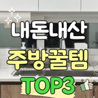 게으르지만 바쁜 직장인 엄마가
직접 사서 써보고 추천하는
우리집 주방 꿀템 TOP3👍

1. 바덴하임 믹싱볼 거치랙
 - 쌓아둔 믹싱볼 중간쯤 있는 제품
꺼낼때 너무 힘들지 않나요?
바덴하임 믹싱볼 거치랙으로 정리하면
꺼낼때, 넣을때 모두 쉽게 사용가능해요!

2. 물빠짐 수세미 거치대
 - 입체 V컷 설계로 물 고임, 물 때
걱정없이 사용할 수 있어요
연마제 제거가 필요없는 304스텐으로
바로 사용할 수 있답니다!

3. 길이 조절 스푼 양념통
 - 완벽하게 밀봉되는 길이 조절
스푼 양념통이에요
따로 스푼이 필요없이 뚜껑에
부착되어 있는 길이 조절 가능한
스푼으로 쉽게 조미료를 사용할 수 있어요!

추천하고 싶은 제품이 많지만
가장 추천하는 TOP3만 선정해봤어요🤗
다음 추천템이 궁금하시다면 팔로우하고
소식 기다려주세요🫶

#콘수프기록집 #주방꿀템 #주방정리 #주방정리템 #주방추천템 #주방 #현명한소비