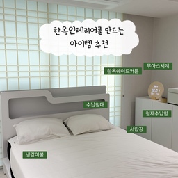 침실을 꾸미면서 조금 따듯했으면 하는 생각을 갖고 인테리어를 했어요 그래서 고민하고 골랐던 커튼이 바로 한옥쉐이드커튼이에요
창살이 동양느낌이나게 되어있어 커튼이지만 고급스러운느낌을주고 동양미 가득한 느낌을 주더라고요
#동양미한스푼 #신혼부부침실 #웜톤인테리어 #신혼부부침대 #수납침대 #철제수납함 #원목시계 #냉감이불 #침실커튼 #한옥쉐이드커튼