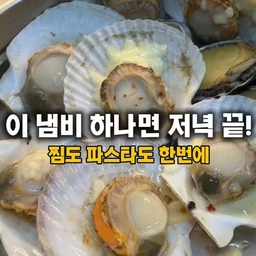#콘수프필름  #스테니 바쁜저녁 두가지 요리 가능한 만능 냄비✨
🏷️스테니 무연마제 통5중 스테인리스 냄비 파티웍으로
해산물찜 칼국수파스타 먹었어요.
✨통5중 스테인리스라 요리가 식지않고 오래가고 무연마제라 따로 연마제거 안 해도 안심하고 사용가능해요!
💁🏻‍♀️바쁜저녁이나 아침 찜기와 냄비를 한번에 사용하기 좋은 파티웍! 
완벽 밀착되는 실리콘 패킹으로 더 잘 쪄지네요.
🥢해산물찜& 칼국수st.파스타레시피
1.다시마위에 미림넣어 손질한 전복 넣기 
2.가리비와 조개를 해감후 찜기에 마늘다진것 페페론치노 와인붓고 물을 붓고 찜기에 쪄주어요.
3.조개육수가 나온 냄비로 파스타넣어 원팬으로 삶고 맛 간장과 가루육수넣어 완성
4.가리비찜은 조개뚜껑빼고 그위에 치즈넣어 한번 더 쪄주고 맛나게 드세요.
#스텐냄비 #스텐찜기 #무연마제스텐냄비 #주방꿀템 #만능냄비 #파티웍 #조개찜 #해산물찜 #칼국수파스타