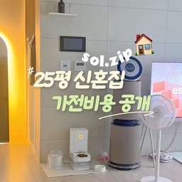 🏠 25평 신혼집 가전 비용 공개!
신혼 가전 계약을 위해 제가 직접 발품팔아 받았던 견적서들과
최종 계약 견적서 및 꿀팁들 공유합니다💗
혹시 저처럼 어디서부터 알아봐야 할지 막막한 분들이 계실까 봐,
제가 직접 정리했던 자료들을 노션에 모두 담았습니다✨
✔️ 최종 계약 견적서
✔️ 계약 전 받아본 여러 견적서
✔️ 비교하며 정리한 자료
✔️ 할인 혜택 정리
✔️ 직접 계약하면서 느낀 꿀팁까지!
저도 처음엔 아무것도 몰라서 발품을 정말 많이 팔았는데, 
그 과정에서 정리해둔 자료가 생각보다 많은 도움이 되더라고요!
신혼가전 계약을 앞두고 계시거나 견적 비교가 고민이라면 참고해 보세요🫶🏻
도움이 되시길 바랍니다 :)
필요하신 분은 댓글에 ‘가전’ 남겨주시면 링크 보내드릴게요💗
🚫 무단 유포 및 재배포 금지
본 자료의 PDF, 이미지, 캡처본을 허가 없이 공유하거나 재배포하는 행위는 금지됩니다.
적발 시 게시 중단 요청 등 필요한 조치를 취할 수 있습니다.
.
.
#가전제품할인 #가전견적 #신혼가전 #신혼혼수가전 #신혼혼수