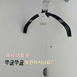 #콘수프기록집 #현명한소비 
여름옷 보관, 다들 어떻게 하시나요?
설마 저처럼 쭈글쭈글한 상태로 방치 중이신 건 아니죠?
막상 입으려고 보면 구김이 너무 심해 결국 다른 옷을 집어 들게 되는 그 기분..🥹
여름 티셔츠나 블라우스는 보관만 잘해도
옷 입는 시간이 절반으로 줄어들더라고요.
제가 요즘 정착한 아이템은 엠부띠끄 티셔츠용, 여성용 슬림셔츠블라우스 논슬립 옷걸이예요.
프리미엄 논슬립 코팅 덕분에 옷이 미끄러지지 않고 정갈하게 유지되고 옷장 문을 열 때마다 깔끔하게 정리된 모습을 보면 삶의 질이 수직 상승하는 느낌
0.5cm 얇은 옷걸이라 옷장공간활용도 GOOD !🖤
무독성 친환경소재라
피부에 닿는 여름옷도 안심하고 걸 수 있어요
이제 우리 쭈글쭈글한 옷이랑은 작별하고, 엠부띠끄로 옷장 심폐소생술 해봐요!
#엠부띠끄옷걸이 #엠부띠끄 #블라우스옷걸이 #티셔츠옷걸이 #여름옷보관 #여름옷정리 #옷장수납 #옷걸이추천 #옷걸이꿀팁 #주부꿀팁 #주부스타그램 #주부템 #주부일상 #주부필수템 #주부놀이 