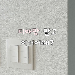 #인테리어노하우 #콘수프기록집
디아망으로 도배 많이하길래 당연히 나도
디아망 해야지 생각했는데 실제로 보니
저의 취향이 아니였어요.
텍스처가 조금 과하다고할까
그래서 저의 선택은 개나리 프리모!
프리모도 디아망 급의 프리미엄 실크벽지라
두께도 도톰하고 이음매 마감도 깔끔하다고해서
선택했는데 완전 마음에 들어요.
곧 인테리어 한지 1년 다되가는데
모서리 부분도 괜찮고 실크벽지라 뭐 묻으면
잘 닦이고 너무너무 추천합니다.
그리고 비용도 디아망보다 100만원 초반 가량
저렴하다는거…👍
그리고 무엇보다 중요한건 도배 하시는 분이
젤 중요해요!
저희 거실 우물천장 도배 2번 했다는….😢
* 인테리어할때 꼭 포트폴리오 확인하세요!
#인테리어꿀팁 #도배 #도배꿀팁 #개나리프리모 #디아망 #인테리어 #인테리어시공