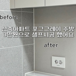 #인테리어노하우 #콘수프기록집
유광타일이 계속 거슬려서 결굴 셀프시공 했어요 ! 
육퇴하고 후다닥 혼자 해보았는데 결과는 대만족 🤍
저는 샘플북 보고 포그그레이 주방과 HWW214 컬러가 잘 어울리는거 같아 선택했는데 어떤가요 ☺️ 
#셀프인테리어 #주방인테리어 #데코타일 #주방데코타일 #주방리폼 #셀프시공 #주방셀프시공 #포그그레이 #포그그레이주방 #신축아파트인테리어 #신축아파트셀프인테리어 
