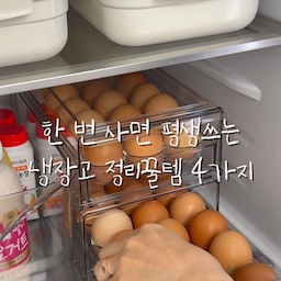 #콘수프기록집 #냉장고정리템
써보고 만족한 냉장고 정리꿀템 7가지
1.슬라이딩 회전트레이 - 반찬류 보관
2.캔음료 디스펜서
3.칸막이 트레이 - 비닐포장 식재료 보관
4.도어포켓 
6.원터치 쌀통(4kg / 2.5kg 사용)
7.에그트레이 18구
#냉장고정리 #냉장고수납 #냉장고꿀템 #회전선반 #냉장고정리용기 #음료디스펜서 #쌀통 #쌀통추천 #에그트레이 #계란보관함 #계란정리 #냉장고 