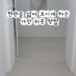#인테리어노하우
✨ 현관을 넓어 보이게 하는 가장 쉬운 방법!
현관 타일을 고를 때 실내 바닥과 비슷한 색상으로 연결하면
공간이 자연스럽게 이어져 보여 실제보다 훨씬 넓고 깔끔한 느낌을 줄 수 있어요.
✔️ 경계가 덜 보여 답답함이 줄어들고
✔️ 집 전체가 하나의 공간처럼 이어져 보이며
✔️ 시간이 지나도 질리지 않는 깔끔한 인테리어를 완성할 수 있습니다.
물론 포인트를 주고 싶다면 대비되는 타일도 예쁘지만,
‘넓어 보이는 효과’를 원한다면 비슷한 톤이 가장 만족도가 높아요🩵🩵🩵
#콘수프기록집 #콘수프챌린지 #콘수프 #ftc기록 #현관인테리어 #현관타일 #타일인테리어 #집꾸미기 #신혼집인테리어 #아파트인테리어 #인테리어팁 #홈스타일링 #인테리어릴스 #인테리어정보 
