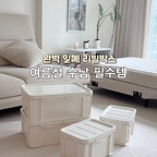 여름 장마철 덥고 습한 계절에는 보관도 더 꼼꼼하게✨

앨범, 책, 노트처럼 오래 보관하는 물건부터
목도리, 스카프 같은 계절용품,
사용이 끝난 가습기까지 한 번에 깔끔하게 정리했어요.

뚜껑을 닫고 꾹 눌러 공기를 빼주면 실리콘 패킹으로 빈틈없이 밀폐되어 습기, 먼지, 벌레 걱정을 덜 수 있어 더욱 안심🤍

공간에 맞게 선택할 수 있도록
✔️ 11L / 26L / 30L / 50L 총 4가지 사이즈
✔️ 아이보리 / 베이지 / 투명 3가지 컬러로 구성되어 있어 인테리어 분위기에 맞게 고를 수 있어요.

오래 보관해야 하는 물건이 많다면, 깔끔한 수납과 보관을 동시에 챙길 수 있는 리빙박스 추천드려요🫶

#여름방학일기 #리빙박스 #리빙박스수납정리함 #리빙박스추천 #수납함추천 #수납함정리 #수납박스 #수납정리 #예쁜살림템 #정리템 #장난감박스 #장난감정리함 #육아템 #육아용품 #콘수프기록집  
