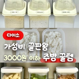 【 가격 실화 ? 3,000원의 행복 】 
내돈내산 다이소 꿀템 추천 👍🏻
✷ 계량컵 뚜껑 잡곡 용기 1.2L (₩1,000)
베이킹에 사용되는 가루류를 보관하고 있어요
입구가 따르기 편하게 되어 있고 계량컵도 있어 좋아요
✷ 일본제 스팀 마개 직사각 벨브 용기 200ml (₩2,000)
냉동 밥 용기로 사용하려고 구매했는데 너무 좋아요  .ᐟ 
사이즈도 딱이고 군더더기 없는 디자인이라 보관하기
좋아요 👍🏻 용기째로 바로 해동할 수 있고, 
스팀 홀이 있어 촉촉하게 해동돼요 🍚 강추합니다  .ᐟ 
✷ 진공 저장 용기 (₩2000 - ₩3,000)
진공 용기들은 대부분 가격대가 높아서 망설여졌는데
이 제품은 부담 없는 가격대라 좋아요 👍🏻
가격이 저렴해서 기대 없이 사봤는데 
사용해 보니 너무 좋아서 지인들에게도 추천했어요 
요리 후 나오는 자투리 채소들을 방치하다 버리곤 했는데
진공해서 보관하니 신선하게 유지되더라구요 🥒🫑
투명해서 내용물 확인이 쉽고 사이즈가 다양해
활용도가 높아요  .ᐟ 정말 강력 추천합니다 
#콘수프기록집 #현명한소비 #다이소추천템 
#가성비템 #주방용품 #다이소꿀템 #진공용기
#진공용기추천 #다이소진공용기 #냉동밥용기 
#냉동밥보관 #냉동용기 #스팀용기 #잡곡통
#가성비살림템 #다이소추천 #내돈내산추천템 
#내돈내산인생템 #냉장고정리 #냉장고수납
#밀가루보관 #살림꿀팁 #살림꿀템 #알뜰살림 