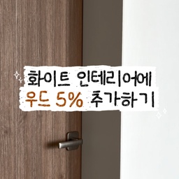 화이트 인테리어에
우드 5% 추가하기
인테리어 할 때
분명 우드앤화이트를
목표로 했지만,
집 전체를 봤을 때
화이트톤이 강하더라구요!
그래서 이 세 가지로
포인트 주기로 했어요.
🪵우드 필름 문
너무 진하지 않은,
잔잔한 무늬의 문이라
차분한 느낌이에요.
저희 집은 현관문을 열었을 때
바로 문이 보이기에
전체적으로 우드 앤 화이트 톤이라는 걸
알 수 있답니다:)
🪵 우드 손잡이/홀더 컵
용량도 넉넉하고,
가볍게 포인트 주기 좋아요.
특히 오른쪽의 컵은
홀더 분리도 가능해서
쉽게 세척할 수 있어요!
(식세기 이용도 가능해요)
🪵 강아지 액막이
명태 액막이도 좋지만,
귀여움에 홀려 구입한
댕댕이 액막이
우리 집 강아지의 건행을 위해,
혹은 귀여운 액막이 찾는다면
추천해요🤍
#우드앤화이트 #인테리어 #인테리어소품 #구축인테리어 #우드앤화이트인테리어 #우드인테리어 #우드인테리어소품 #컵 #액막이 #우드문 #거실인테리어 #컴퓨터방 #2인용컴퓨터책상 #드레스룸 #오늘의집ftc26기 
