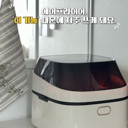 #콘수프기록집 #현명한소비
닭구이처럼 기름 많이 나오는 요리는 맛있긴 한데,
치우는 것까지 생각하면 은근 망설여질 때가 있잖아요.
이번에는 에어메이드 세라스텐 ON 에어프라이어로 닭구이를 만들어봤는데,
생각보다 편했던 기능이 많더라구요!
버튼 하나로 열고 닫을 수 있는 원터치 오픈이라
뜨거운 바스켓을 들지 않아도 되구요.
조리 중에는 내부 조명으로 안을 바로 확인할 수 있어서
괜히 열었다 닫았다 하지 않아도 되서 너무 좋았어요.ᐟ
360° 열풍과 4중 히팅 시스템으로 열이 고르게 순환해
닭도 노릇노릇 잘 익은거 있죠?
겉은 바삭하고 속은 촉촉하게 완성돼서 가족들도 맛있게 먹었어요. ◡̈
먹고 나서는 바스켓은 물론 상부 커버까지 분리해서 세척할 수 있구요.
식기세척기도 가능해서 마무리까지 편안하게-
조리부터 세척까지 하나하나 편하니까 왜 자꾸 손이 가는지 알겠어요~.ᐟ
#에어메이드 #세라스텐ON #에어프라이어 #에어프라이기 #에어프라이어추천 #주방인테리어 #주방 #가벽인테리어 #가벽 #주방가전 #키친 #남매맘 #간식 #살림템 #맞팔