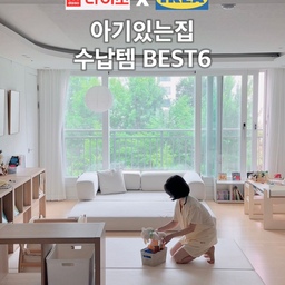거실서재화하면서 가장 많이 받는 질문 중 하나가
수납함 뭐 쓰는지예요.
사실 특별한 제품보다
쉽게 꺼내고 
쉽게 정리할 수 있는 게 중요하더라고요.
지금 보여드린 수납템들은
1년 넘게 실제로 사용하면서 
살아남은 것들이에요.
거실은 가족구성원 모두가 사용하는 공간이기에
수납만 잘해도 훨씬 단정한 생활이 가능하고
거실서재화 유지하기도 쉬워져요. 
#거실서재화 #아기있는집거실 #다이소수납함 #이케아수납함 #아기가사는집 #거실인테리어
#인테리어노하우 #콘수프기록집 