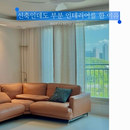 #인테리어노하우
부분 인테리어를 계획하면서 가장 먼저 한 일은
'우선순위를 정하는 것'이었습니다.
이미 만족스러운 공간은 그대로 두고, 아쉬운 부분만 선택해서 바꿨어요.
구조 변경이나 전체 리모델링보다, 매일 보는 공간과
오래 만족할 수 있는 공간에 집중했습니다.
✓ 제가 부분 인테리어를 선택한 이유 어떤 기준으로 시공을 결정했는지 ~ 가장 만족했던 시공 TOP3
인테리어를 준비 중이시라면 조금이나마 도움이 되었으면 좋겠습니다.
궁금한 점은 댓글로 남겨주세요.
실제 경험을 바탕으로 솔직하게 답변드릴게요.
#신축인테리어 #부분인테리어 #반셀프인테리어 #집꾸미기 #인테리어팁
#신축인테리어 #부분인테리어 #반셀프인테리어 #셀프인테리어
#인테리어 #집꾸미기 #홈스타일링 #우리집
#신축아파트 #아파트인테리어 #41평아파트
#인테리어정보 #인테리어노하우
#가성비인테리어 
#예쁜집 #집스타그램 #홈투어
#시그니월 
#부분리모델링 
#오늘의집 #콘수프기록집 