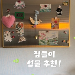 #콘수프기록집 #예쁜템최고야 
집들이 선물 추천! 
온맘다믄의 액막이명태에요!
예쁜 패키지로 구성되어 있어서 집들이 선물로 정말 딱이랍니다.
큰 눈과 큰 입에 담긴 “나쁜 기운은 막고 복은 부른다”는 의미를 담고 있어요.
한국 전통 길운 소품이라 더욱 친숙한 느낌이에요.
온맘다믄 액막이명태는 다른 액막이명태와 다르게 국내에서 제작하고 편백나무로 만들었어요.
컬러별로 상징하는 복의 메시지가 다른데 요 파랑색은 성공운을 나타내고 있어요~
함께 들어있는 복을 부르는 민화까지 들어 있으니 정말 복이 쏟아져 들아올 것 같아요.
집들이선물, 이사선물, 개업선물, 신차 사고 고사 지낼 때, 합격 선물용으로 너무 좋을 거 같아요.
#집들이선물 #이사선물 #개업선물 #액막이명태 #액막이 #인테리어소품 #맞팔