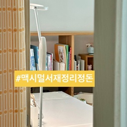 📚 (여름방학 맞이) 
맥시멀 책상과 책장 정리정돈 했어요.
다음주 방학을 맞아 
어제부터 아이랑 같이 방정리 했어요.
오늘은 서재 책상과 책장 정리법을 
소개해 볼게요.
📍서재 정리정돈법
1. 가족 공유형 서재.
2. 책상은 140x70으로 넓게.
3. 모니터 받침대로 각종 전자 기기 정돈.
4. 책상 아래 바퀴 달린 받침대 위에 프린터기.
5. 책상 옆 키링은 마그넷으로 진열.
6. 책상 서랍엔 부부 개인 물건.
7. 책장은 아이 물건.
8. 아이가 간직하고픈 물건은 서랍에 편하게.
9. 미술용품과 가방은 각각 트롤리에.
10. 라운지 체어로 독서 겸 힐링존.
⭐️ 미니멀은 내려 놓고 사각지대에 
어수선한 것 넣으며 서랍과 트롤리 활용.
책상을 대면형에서 아이가 원하는 
배치로 변경했어요.
거의 거실에서 공부하고 숙제 봐주기에
사용감은 적으나 잔짐이 쌓였었는데, 
1학기 마무리 겸 같이 정리했더니 
그동안의 추억이 새록새록.
먼지까지 말끔하게 청소하자 
친구 초대해도 되겠다며~ 
여름방학 힘내 볼게요! 🙃
오늘도 단정한 집을 가꿔요. 🏡
(자세한건 블로그를 참고하세요)
#서나의살림레시피 #미니멀살림러 
#가족실 #가족실인테리어 #패밀리룸
#맥시멀리스트 #맥시멀 #맥시멀인테리어 
#데스크테리어 #데스크테리어족 #데스크셋업 
#여름방학 #여름방학맞이 #방학 #방학맞이
#서재 #서재인테리어 #서재꾸미기 #서재방 
#가족실 #키즈룸 #아이방 #아이방인테리어 
#콘수프기록집 #인테리어노하우 #여름방학일기 