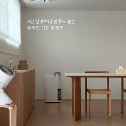 살아보니 괜히 샀다 싶은 가전도 있고, 반대로 돈이 전혀 아깝지 않은 가전도 있습니다. 매일 같이 효율, 효율~을 외치는.. 공돌이 부부여서일까요. 생각보다 제가 쓰는 제품을 많이 궁금해하셔서 만족도가 높았던 별 다섯개짜리 추천템들만 몇 가지 공유해봅니다.
1. 시스템 에어컨 : 스탠딩은 공간 차지가 크기에 깔끔한 거실을 원하신다면 추천. 저는 깔끔한 천장 마감을 원해 실링팬 대신 방마다 시스템 에어컨을 시공하는 선택을 했고, 만족도는 정말 높아요. 
2. 식세기/로봇청소기/음식물처리기/건조기 : 이 4종세트는 절대x100 포기 몬합니다.. 집안일에 쓰는 시간을 크게 줄여줘서 퇴근 후에도 여유가 생기고, 삶의 질이 확실히 달라져요.
3. 스마트 도어락 : 생각해보면 집에서 가장 자주 사용하는 가전. 지문인식, 자동잠금, 원격제어 같은 기능 덕에 사용성이 좋아요. 저는 밀레시스텍 도어락을 사용 중인데 이 제품은 안면인식 기능이 있어 짐이 많거나 아기를 안고 있어 손이 부족한 상황일 때 정말 편하더라고요. 역시 가전은 신제품이 최고장땡 😈
4. 이동식 tv / 빔프로젝터 : tv를 자주 보지 않고, 저처럼 유연한  거실 배치를 원하신다면 강력 추천드리는 조합!
5. 제습기/스타일러 : 실내 습도부터 빨래 건조, 옷 관리까지 저희집에선 365일 사용되는 가전이에요. 
++ 공기청정기는 자취할 때부터 써오던 샤오미 제품을 사용 중인데, 이젠 바꾸고 싶더라구요. 좋은 제품이 있다면 추천 부탁드려요!
#가전 #신혼가전 #콘수프기록집 #오늘의우리집 