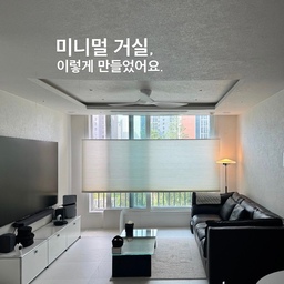 #인테리어노하우
거실, 이렇게 바뀔 줄은 저도 몰랐어요.🫢
(▶️ 마지막에 철거&목공 사진 있어요.)
신축 아파트 인테리어를 하면서 가장 중요하게 생각한 건 **‘비우는 디자인’**이었어요.
목공 작업으로 천장 라인을 새롭게 정리하고, 우물천장도 더 간결하게 다듬어 공간의 인상을 한층 깔끔하게 만들었어요.
또 몰딩과 걸레받이를 없애고, 문 대신 슬라이딩도어를 선택해 시선이 자연스럽게 이어지도록 했어요. 
여기에 화이트와 블랙만 남긴 심플한 컬러를 더하니, 같은 59타입인데도 훨씬 넓고 깔끔한 거실이 완성됐어요.
59타입도 충분히 넓어 보일 수 있어요.😬
누군가의 거실 인테리어 고민에 작은 힌트가 되었으면 좋겠어요.🖤
#콘수프기록집 #콘수프기록 #ftc기록 #ftc26기 #인테리어 #거실인테리어 #미니멀인테리어 #화이트앤블랙 #무몰딩 #슬라이딩도어 #오늘의집 #집꾸미기 #블랙앤화이트인테리어 