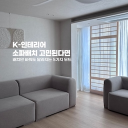 #인테리어노하우 #콘수프기록집 
인테리어 다 하고 
유행인 모듈소파도 샀는데
배치는 어떻게 해야 할지 모르겠다면 ✨
K-Living부터 홈시네마까지,
취향 따라 즐기는 5가지 거실 배치🛋️
1. K-Living 🇰🇷
TV가 있다면 역시 가장 편한 건 
한쪽 벽에 붙이는 전형적인 K-리빙 배치.
가장 익숙한 구조라 동선도 편하고, 
TV 보기에도 좋아 오래 머물러도 질리지 않는 배치예요.
대신 자칫 뻔해 보일 수 있지만 
간살 블라인드와 우드 소품처럼 동양적인 요소를 더해주면  같은 배치라도 훨씬 분위기 있게 완성🤎
2. Lounge 🌿
소파를 벽에서 살짝 떼어내면
동남아 리조트나 호텔 라운지 같은 분위기가 완성💫
여백이 생기면서 공간이 훨씬 넓어 보이고,
같은 거실인데도 훨씬 여유로운 무드가 느껴져요.
가끔은 TV보다 공간 자체를 즐기고 싶을 때 추천해요
3. Together 🤎
모듈 소파의 정석, 마주 보는 대면형 배치.
소파 구조만 바꿨을 뿐인데
자연스럽게 대화하는 시간이 많아져요
가운데 책장을 두면 작은 독서존,📚
테이블을 두면 티타임 ☕️공간으로도 활용 가능해서
그날의 라이프스타일에 맞게 다양하게 즐길 수 있어요
4. My Space ☕
1인 체어가 있다면
꼭 한 번 만들어보고 싶은 나만의 자리.
혼자 커피를 마시거나 웹서핑만해도 행복그자체
양쪽 팔걸이가 몸을 편안하게 감싸줘
생각보다 훨씬 아늑해요.
옆에 선반이나 좋아하는 오브제를 더해주면,
그 공간 하나만으로도 집 안의 작은 휴양지👏🏻
5. Home Cinema 🍿
요즘 주말마다 가장 많이 하는 배치에요
소파를 이어 온 가족이 편하게 누워 영화 볼 수 있는 
홈시네마 스타일🎬
더운 여름엔 밖에 나가기보다
시원한 집에서 영화 한 편 보는 게 최고의 휴식이죠
특히 아기가 이 배치를 정말 좋아해서,
주말이면 가장 먼저 소파부터 바꾸게 되더라고요. 🤎
🏷️ 소파| 반트 푸딩소파 3.5인 + 푸딩 1인
#모듈소파 #반트푸딩소파 #소파 #소파인테리어 #소파추천 #모듈소파추천 #노르딕그레이 #홈시네마 #집에서제일바빠 #집꾸미기 #투베이인테리어 #투베이거실 #거실꾸미기 #거실테이블 #티비없는거실 #티비스탠드 #일인소파 #라운지소파 #라운지인테리어 #동양미한스푼 #동양미인테리어 #동양풍인테리어 #소파인테리어 #sofa #패브릭소파 #낮은소파 #거실리모델링 #아기가사는집 