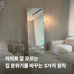 #인테리어노하우 #콘수프기록집 
집 분위기를 바꾸려면 
새로운 가구부터 사야 한다고 생각했는데,
막상 하나씩 바꿔보니 꼭 그렇지만은 않았어요.
오히려 효과가 컸던 건 
아주 작은 원칙들이었습니다.
🤍 컬러는 너무 많지 않게
🤍 서로 다른 소재를 섞어주기
🤍 채우기보다 비워보기
이 세 가지만 의식해도 
공간이 훨씬 정돈되고 편안하게 느껴지더라고요.
비싼 가구를 들이기보다,
지금 있는 공간을 조금 다르게 바라보는 것부터 시작해보세요.
필요할 때 다시 볼 수 있도록 저장해두시면 
집 꾸밀 때 도움이 될 거예요. 🤍
#거실인테리어 #거실꾸미기 #거실테이블 #거실책장 #거실배치 #거실가구 #거실가구배치 #거실러그 #거실블라인드 #거실선반 #거실조명 #거실스타일링 