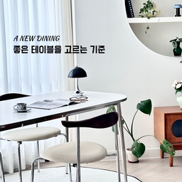 #제품협찬
#오감리뷰 셀렉션 프로그램을 통해 제품을 제공받아 직접 사용하고 스타일링한 후기입니다.
우리집 다이닝 분위기를 완성해준 new 테이블🩶🤍
거실에 둘 테이블을 찾으면서 디자인과 내구성을 가장 중요하게 봤는데, 우드레이 비앙 미드센추리 타원형 식탁은 두 가지 모두 만족시켜줬어요.
1600 사이즈라 4인이 여유롭게 사용하기 좋고, 
타원형 상판과 라운드 코너 디자인 덕분에 
공간이 한결 부드럽고 넓어 보이더라고요.
화이트 상판과 슬림한 스테인리스 다리 조합도 정말 세련됐어요. 상판을 감싸는 스테인리스 프레임이 미드센추리 감성을 더해주고, 아래로 슬림해지는 
다리 라인이 공간을 더욱 가볍게 연출해줍니다.
국내 제조 프리미엄 LPM 상판은 스크래치와 오염에 강해 관리도 간편해요. 평소에는 물티슈나 부드러운 천으로 가볍게 닦아주기만 하면 끝!
화이트 러그와 월넛 체어를 매치하니 제가 좋아하는 미드센추리 무드가 완성됐답니다🤎
#오늘의우리집 #예쁜템최고야 #현명한소비 #미드센추리모던 #화이트식탁 #화이트실버 #화이트테이블 #거실테리어 #거실테이블
#우드레이 #비앙식탁 #미드센추리인테리어 #타원형식탁 #4인식탁 #다이닝룸인테리어 #집꾸미기 #오늘의집 #홈스타일링 #식탁추천 #오늘의가든 #맞팔 #인테리어노하우 #인생가구꼼꼼리뷰 
