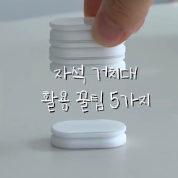 #콘수프기록집 #현명한소비 
자석거치대 활용법 5가지
전 이렇게 사용하고 있어요
1.에어컨,tv,선풍기 리모컨 정리
2.멀티탭 정리(3구에는 4개 / 4구에는 6개 사용했어요)
3.액자걸기 (꼭꼬핀,못 설치 불가한 곳)
4.빗 정리
5.주방용품 공중부양
#리모컨정리함  #리모컨정리 #리모컨거치대 #멀티탭정리 #멀티탭정리함 #멀티탭보관함 #멀티탭거치대 #주방정리 #주방정리템 #살림꿀템 #살림팁 
