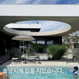 ㅣ휴양지 주택의 여름 일상🏡
저희가 이곳으로 오자 결정하게 된 순간이 기억나요.
겨울의 바닷가 동네, 늦은 오후 겨울 해변은 고요하고 조용했지만
제 마음은 이미 한여름의 설렘을 상상하고 있었거든요🤫
조용한 겨울을 보상받듯, 바닷가의 여름은 낭만과 에너지가 가득해요!
지난 연휴 하조대엔 음악과 함께 해변을 달리는 러닝이벤트가 열렸었어요.
비가오고 시원한 날씨였지만, 바닷가를 달리기엔 더 없이 좋았구요🥳 
요즘 러닝이 취미인 남편을 필두로 저와 띵똥이까지 참여해보았거든요. 
첫 러닝인데도 4.5km를 완주한 띵똥찡 정말 대견했어요😍👍
(이 멋진 이벤트를 열어주신 @wavewatchingclub @stringnorthnoodle 형아들 정말👍👍)
매일이 여행같지는 않아요.
마당과 수영장도 관리해야 하고, 손이 많이 가는 집이니까요🥹
그래도 매년 돌아오는 바다의 여름과 
마당에서 보내는 눈부신 계절을 마주할 때면, 
‘이곳으로 오길 잘했다.’ 그 생각은 한 번도 변하지 않는것 같아요!
#집스타그램 #집꾸미기 #주택 #lifestyle #시골살이 #콘수프기록집 #오늘의우리집 #주택살이 #마당있는집 #수영장 #마당 #정원 #집짓기 