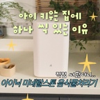 초파리 걱정 끝! 아이닉 미네랄스톤 음식물처리기 
 #현명한소비 #콘수프기록집

밥, 떡, 과일 좋아하는 우리 가족에게
4계절 최고의 가전인 #아이닉 
미네랄스톤 #음식물처리기

국내 최초 #미네랄스톤 코팅 내솥이라
눌어붙음 걱정없이 사용 가능하고,
7중 칼날로 분쇄 후 180도 고온 건조라
부피는 확 줄고, 99%멸균 처리까지 되니
주방을 항상 청결하게 유지할 수 있어요!

활성탄 필터가 있어서 실내에 두고 사용해도
냄새 걱정없고, 물+세제 넣고 자동 세척 모드
돌려주면 되니 내솥 관리도 편해요.

디스플레이를 통해 얼마나 진행됐는지를
직관적으로 확인할 수 있을 뿐만 아니라,
중간 투입이 가능해서 
음식물들 바로 바로 투입해서 
처리하니 좋더라고요!

Q마크 인증 제품이라 정부 보조금 지원 가능하며,
#음식물처리기 할인 구매 링크가 
필요하신 분들은 댓글에 “아이닉” 달아주세요! 🤍

_
#맞팔 하고 소통해요!
_

 #음식물처리기추천 #가정용음식물처리기 #건조분쇄형 #음쓰처리기 #음쓰기 #음쓰처리기공구 #음식물처리기공구 #자취템 #자취필수템 #신혼부부 #신혼부부가전 #신혼부부추천템 #주방가전 #생활가전 #주방필수템 #주방인테리어 #주방템 #살림꿀팁 #자취꿀팁 #육아필수템 #육아꿀팁 #정부보조금 #정부지원금 

