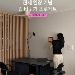 #전셋집고쳐살기 #콘수프기록 #콘수프기록집
전세지만 예쁘게 살고싶은 마음 ♥️
#집꾸미기 #다이닝룸 #다이닝룸인테리어 #블랙테이블 #세레스홈 #스위치커버 #전세집인테리어 #전세집꾸미기 #복구가능인테리어 #셀프인테리어 #가벽인테리어 