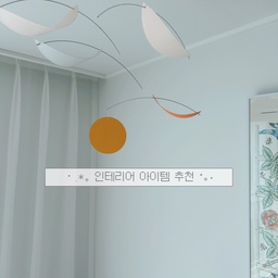 첫번째 인테리어 추천템은 -
나무열매 인테리어 모빌이에요 ⊹₊ ⋆.ᐟ
나무 열매를 모티브로 한 디자인인데, 이것 하나만으로도 거실 한켠이 작은 갤러리처럼 느껴지더라고요♡♡
제가 가장 오래 머무는 곳이 소파인데, 가만히 누워 천장을 올려다보면 에어컨 바람에 모빌이 살랑살랑 흔들려요⊹˚
정적인 공간 속에서 천천히 움직이는 모습을 보고 있으면 괜히 마음도 편안해지고 힐링이 되는 기분이에요₍ᐢ- ̫ - ᐢ₎₍ᐢ- ̫ - ᐢ₎
예쁜 색감의 종이로 만들어진 작은 모빌 하나가 
집 거실 분위기를 완성해준답니다 -♥
거실 인테리어 아이템으로 추천드려요 .ᐟ .ᐟ
#ftc25기 #거실인테리어 #오브제추천 #인테리어모빌 #종이모빌 #인테리어아이템 #모빌 #액자추천 #거실액자 
