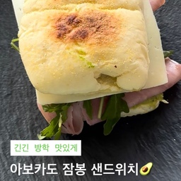 #아보카도샌드위치
만드는데 10분도 안 걸리지만 
손이 자꾸 가는 과카몰리 🥑
그리고 그런 과카몰리 잔뜩 넣어 만든 샌드위치🥪✨
대신 2-3일 맛있게 숙성시켜주세요, 
숙성 잘 된 아보카도는 껍질이 잘 까짐!
🥑 과카몰리 레시피 🥑
아보카드를 으깬 뒤, 
레몬즙+올리브오일+후추+양파+토마토
(물기많은 가운데 부분 제외) 넣고 섞어줍니다!!!!!!
소금 넣으면 단맛이 더 오른다고 하던데 전 그대로도 좋았어요. 아이랑 먹을 거라 매운 건 생략했지만, 페퍼론치노 넣고팠음 !
그냥 빵에 발라먹어도 좋지만, 
좋아하는 재료 잔뜩 넣어 
샌드위치 만들어 드셔보세요💚
덥지만 건강하게 먹고 즐겁기🕊️
#샌드위치 #recipe #homecook #브런치
#빌레로이앤보흐 #빌보 #빌보그릇 #온더테이블
#샌드위치만들기 #샌드위치레시피 #집꾸미기
#오홈스토랑 #집밥 #집밥기록 #집스타그램 