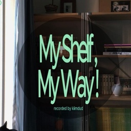 ✶ My Shelf, My Way! ✶
우리 집 거실 인테리어에서 큰 부분을 차지하는 
MUJI 무인양품 선반 집중 소개드려요.ᐟ
집에 책은 많은데 평범한 책장이나 선반은 싫었어요. 
우드와 스틸조합이 있어서 선반만으로도 포인트가 되고 
책과 소품들을 같이 둬도, 책만둬도 선반이 받쳐주니 이뻐요➰
해가 질때 즈음 선반의 스틸부분이 반짝반짝⋆⁺｡･:*:･ﾟ
우드라서 더 포근하기도 하구요. 
이리저리 꾸며봤는데 어떤가요? 
사실 만족이 안되어서 매일 조금씩 바꾸는 중이에요.. ⁼³₌₃
다음번엔 더 색다른 인테리어 소품•가구 소개드릴게요꩜ 
#ftc기록 #ftc26기 #우리집 #인테리어소품 #스트라이프러그 #자라홈 #자라홈추천 #빈티지인테리어 #빈티지소품 #여름인테리어 #여름인테리어소품 #콘수프기록집 #콘수프기록 #콘수프필름 #필름카메라 #예쁜템최고야 #예쁜살림 #무지 #muji 