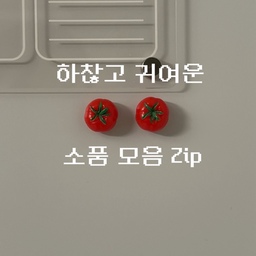 하찮아도 귀여운 소품들 ••🍅🐾🖤
-
#인테리어 #인테리어소품 #ftc26기 #26기 #마그넷 #마그넷인테리어 #냉장고자석 #냉장고꾸미기 #키친타올 #키친타올걸이 #키친타올홀더 #키친타올케이스 #자석선반 #자석보드 #자석칠판 #마그넷보드 #마그넷수집 
