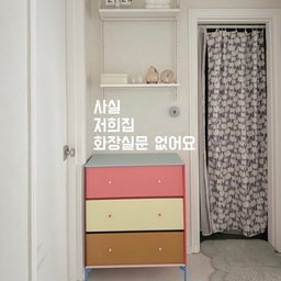 큐레이터 프로그램을 통해 제품을 제공받아 직접 사용하고 스타일링한 후기입니다.
사실 저희집 화장실문 없어요
화장실문이 곰팡이에 다 부서져있던 40살 구축=͟͟͞͞Ꙭ̮ 다행히 화장실 2개있는
집이라 거실 큰화장실은 아이들에게 양보하기로 했어요｡·͜·｡ 셋이서 들락날락 문열고 닫고 잘못하다가 다치기 쉽상에 아기붕품들로 문열고 산지오래돼서 화장실 오픈은 문제 없는데 그래도 프라이버시는 있어야해서 예쁜 가리개커튼을 찾고 있었는데 아티쉬 가리개커튼을 보고 마음이 두근두근❤︎ 좋아하는 컬러인 블루와 브라운으로 제시카닐슨 작가님의 작품이라니⎝⍢⎠ 저희집 컬러감이랑 딱이었어요❤︎ 가벼운 재질에 국내생산이라 마감도 완벽하고 커튼봉에 집게만 집어서 설치하면 되서 설치도 너무 간편하고 선명한 무늬로 패브릭 포스터로 사용해도 너무 예쁜 아티쉬 패브릭 포스터 가리개! 추천드려요♡°˚
@artish_art_stylish
#오늘의집에디션 #아티쉬 #오늘의집 #가리개 #가리개커튼 #커튼 #패브릭포스터 #패브릭커튼 #아트포스터 #인테리어액자 #그림액자 #홈데코 #거실인테리어 #인테리어소품 #액자추천 #오늘의집추천 #커튼추천 #콘수프기록 #콘수프기록집 #오늘의우리집 #오늘의집크리에이터 #스페셜크리에이터 #오늘의집