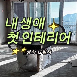 공사기간은 공휴일, 주말 포함 12일이 지났네요! 
실제 공사 기간은 9일로 생각해주심 됩니다 🥹
우리집 남서향집이라 그런지 
채광이 참 좋더라고요🙈 눈부셔
🩷🫶🩷
도화지같은 저희집에
광고하실 광고주님을 모십니다!
저희집 톤앤무드와 어울리는 브랜드라면 대 환영이예요!
#리모델링하다생긴일
#협찬환영 #협찬문의 #광고환영 #kcc샷시 #인테리어내돈내산 #샷시내돈내산 #구축아파트인테리어 #아파트인테리어 #아파트리모델링 #금천구아파트리모델링 #금천구아파트인테리어 #인테리어업체추천 #kcc #남서울힐스테이트