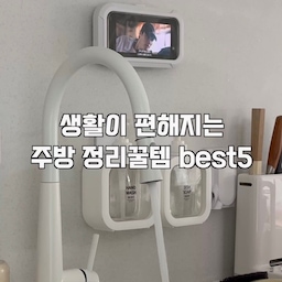 #콘수프기록집 #살림살이
1.자동스퀴지
일반 스퀴지보다 물기 흡수가 훨씬 좋고
당기기만 하면 자동으로 물기가 짜져서 편하더라구요
2.스마트폰 거치대
주방 타일에 설치해 
설거지하면서 넷플릭스 보니 시간 가는 줄 몰라요ㅋㅋ
욕실에서도 샤워하면서 보면 힐링 그 자체❤️
3.물티슈 케이스
물티슈를 벽에 붙여두니 훨씬 꺼내 쓰기 편해졌어요.
키친타올을 넣어 한 장씩 뽑아 써도 되고, 저는 화장실에서 비데티슈 케이스로도 잘 사용하고 있어요.
4.원클릭 양념통
원터치 버튼에 스푼까지 들어있어서 계량하기 편해요 
저는 천연세제 3종(베이킹,과탄산,구연산)과
자주 쓰는 가루양념들 담아 사용하고 있어요 
5.모듈 수납함
반자동으로 한손으로도 열고닫기 쉽고 
클립형은 욕실장 선반에 끼워서 치실,면봉,화장솜,렌즈등 보관
부착형은 주방 타일에 붙여서 배수구거름망,집게 보관해요 
#주방인테리어 #주방정리 #주방수납 #싱크대정리 #싱크대인테리어 #주방수전 #원룸주방 #원룸인테리어 #원룸꾸미기 #원룸정리 #주방정착템 #주방정리템 #수세미거치대 #수세미걸이 #수세미추천 #수건걸이 #조리도구걸이 #라면정리 
