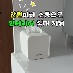 #만원이하 #휴지케이스 
여기저기 자주 써야해서 놔두는
휴지 & 물티슈 때문에 지저분해 보여서
영 신경쓰였거든요
기껏 해놓은 인테리어 망치기도 싫었어요!
근데 또 그렇다고 예쁜걸로 사자니
가격이 넘 비싸서 또 이렇게까지 ? 싶고
불편해보이기도 하고 🥲
그리구 사이즈가 너무 안맞거나..
예쁘다 싶으면 각티슈나 미니티슈들 종류뿐이거든요?
저희집은 두루마리만 쓰기 때문에 ㅎㅎ..
그래서 그냥 심플 그자체로 !!! 
⭐️잘뽑혀야하는게 가장 중요했기도 해요!
심플 이즈 베스트 갓성비 3종 공유합니다 🤍
뭉게뭉게 구름처럼 생긴 케이스는
각티슈 휴지 반밖에 안들어가요!!!!!!!!!!! 
이건 좀 잘못샀나 싶지만.. 귀찮아소 반품안하고 쓰는중
디자인은 귀여우니까 봐줌..👀☁️
#인테리어소품 #휴지케이스추천 #티슈케이스 #ftc25기 