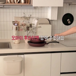 #인테리어노하우 #콘수프기록집
2주 정도 직접 사용해보고 나니
저도 사용할 때마다 극찬, 
남편도 극찬했던 오마미 후라이팬🤍
28cm 후라이팬은 746g,
24cm 궁중팬은 600g으로 가벼워서
요리할 때 손목 부담이 적은 것도 마음에 들었는데요.
특히 여름이라 면요리를 자주 해먹으면서
궁중팬을 정말 잘 쓰고 있어요.
물을 넉넉하게 끓여도 물이 쉽게 넘치지 않아서
면 삶을 때부터 볶음요리, 카레까지
하나로 다양하게 활용하기 좋더라고요.
저희 집은 작은 마당이 있어서
날씨만 좋으면 고기도 자주 구워 먹는데,
삼겹살을 구워도 팬에 눌어붙는 것 없이
깔끔하게 구워져서 정말 편했어요.
이건 남편이 특히 마음에 들어 했답니다ㅋㅋ
계란후라이부터 두부, 만두, 돈까스, 삼겹살까지
직접 이것저것 사용해보니
왜 매일 손이 가는지 알겠더라고요.
가벼운 무게는 물론이고
7단계 프리미엄 코팅으로 긁힘에도 강하고,
열전도율과 열보존율도 뛰어나
일상에서 편하게 쓰기 좋은 팬을 찾으셨다면
오마미 후라이팬 추천하고 싶어요🤍
#오마미후라이팬 #가벼운후라이팬 #프라이팬추천
#후라이팬추천 #주방 #주방인테리어 #주방꾸미기 #스티컬타일 #조화 #하우스쉴드 #인덕션가드 #예쁜살림템 #무타공선반 #도마 #주방용품 #스텐후라이팬 #붙이는타일 #인덕션 #삼성인덕션 #미니멀인테리어 #걸이형휴지통 #맥시멈라이프 #2026디자인어워드  #모서리선반 #감성주방 #주방정리 #주방수납장 #주방리모델링 